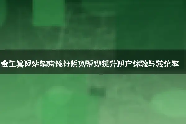 五金工具网站架构设计原则帮助提升用户体验与转化率